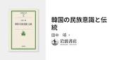 田中明 (韓国・朝鮮研究者)