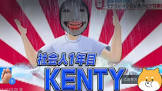 社会人1年目のKENTY