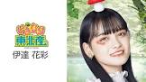 伊達花彩