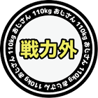戦力外110kgおじさん