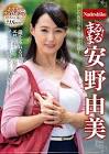 安野由美