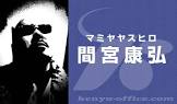 間宮康弘