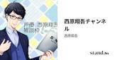 西原翔吾