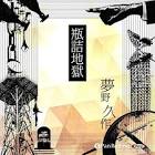 宮負潤