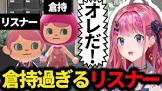 倉持めるとリスナー