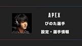 ぴのた