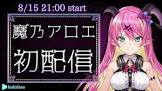 魔乃アロエ
