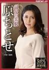 原ちとせ