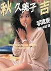 秋吉久美子