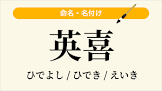 藪内英喜