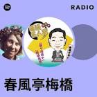 春風亭梅橋