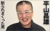 平山昌雄