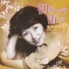 西田佐知子