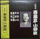 春風亭小柳枝 (7代目)