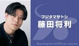 藤田将利
