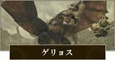 ゲリョス