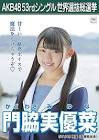 門脇実優菜