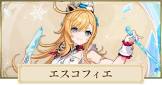 エスコフィエ (原神)