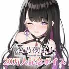 恋乃夜まい