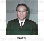 池田清志