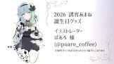誘宵あまね