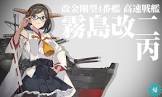 霧島改二 (艦これ)