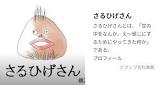さるひげさん
