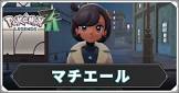 マチエール (ポケモンZA)