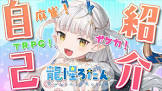 龍惺ろたん