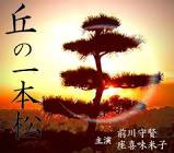 一本松珠き