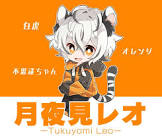 月夜見レオ