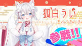 狐白うい