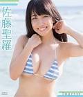 佐藤聖羅