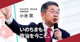 小池晃