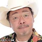 なぎら健壱