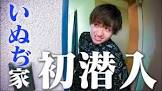 いぬぢ (Youtuber)