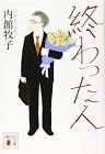 終わった人