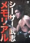シーザー武志