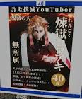 煉獄コロアキ