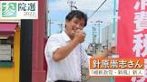 針原崇志