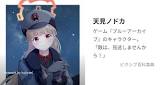 天見ノドカ