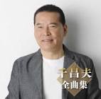 千昌夫