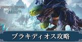 ブラキディオス