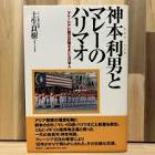 神本利男