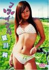 夏川純