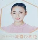 湖春ひめ花