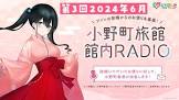小野町春香リスナー