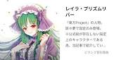 レイラ・プリズムリバー