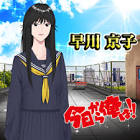 早川京子