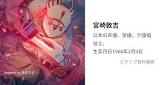 宮崎敦吉